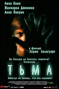  Тьма 